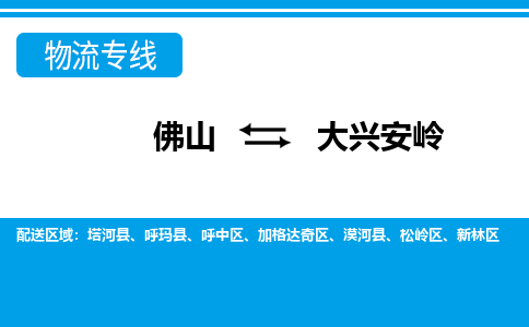 佛山到大興安嶺物流專線_佛山至大興安嶺物流公司_佛山到大興安嶺貨運專線 佛山到大興安嶺物流專線_佛山至大興安嶺物流公司_佛山到大興安嶺貨運專線