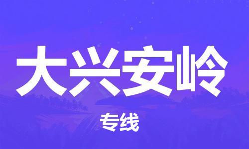 佛山到大興安嶺物流專線_佛山至大興安嶺物流公司_佛山到大興安嶺貨運專線 佛山到大興安嶺物流專線_佛山至大興安嶺物流公司_佛山到大興安嶺貨運專線