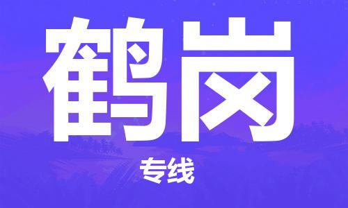 佛山到鶴崗物流專線_佛山至鶴崗物流公司_佛山到鶴崗貨運(yùn)專線 佛山到鶴崗物流專線_佛山至鶴崗物流公司_佛山到鶴崗貨運(yùn)專線