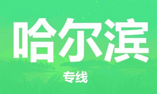 佛山到哈爾濱物流專(zhuān)線_佛山至哈爾濱物流公司_佛山到哈爾濱貨運(yùn)專(zhuān)線 佛山到哈爾濱物流專(zhuān)線_佛山至哈爾濱物流公司_佛山到哈爾濱貨運(yùn)專(zhuān)線