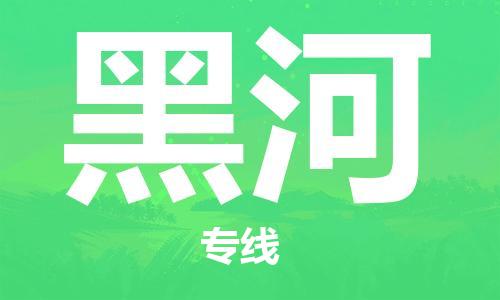 廣州到黑河物流公司|廣州至黑河貨運(yùn)專線 廣州到黑河物流公司|廣州至黑河貨運(yùn)專線