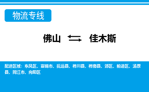 佛山到佳木斯物流專線_佛山至佳木斯物流公司_佛山到佳木斯貨運專線 佛山到佳木斯物流專線_佛山至佳木斯物流公司_佛山到佳木斯貨運專線