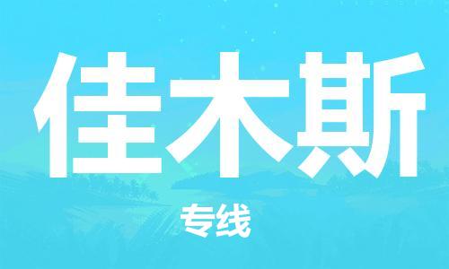 廣州到佳木斯物流公司|廣州至佳木斯貨運專線 廣州到佳木斯物流公司|廣州至佳木斯貨運專線