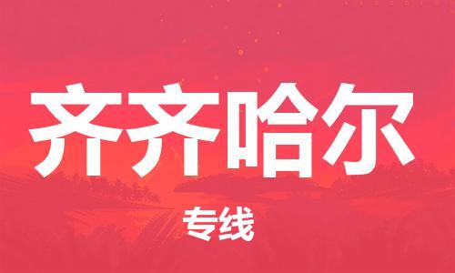 佛山到齊齊哈爾物流專線_佛山至齊齊哈爾物流公司_佛山到齊齊哈爾貨運專線 佛山到齊齊哈爾物流專線_佛山至齊齊哈爾物流公司_佛山到齊齊哈爾貨運專線