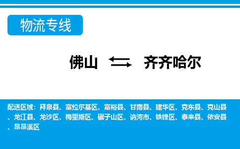 佛山到齊齊哈爾物流專線_佛山至齊齊哈爾物流公司_佛山到齊齊哈爾貨運專線 佛山到齊齊哈爾物流專線_佛山至齊齊哈爾物流公司_佛山到齊齊哈爾貨運專線