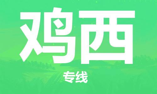 廣州到雞西物流公司|廣州至雞西貨運專線 廣州到雞西物流公司|廣州至雞西貨運專線