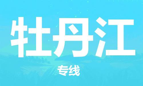 佛山到牡丹江物流專線_佛山至牡丹江物流公司_佛山到牡丹江貨運專線 佛山到牡丹江物流專線_佛山至牡丹江物流公司_佛山到牡丹江貨運專線