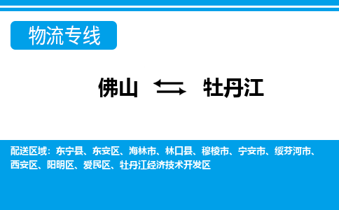 佛山到牡丹江物流專線_佛山至牡丹江物流公司_佛山到牡丹江貨運專線 佛山到牡丹江物流專線_佛山至牡丹江物流公司_佛山到牡丹江貨運專線