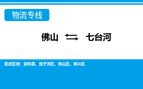 佛山到七臺河物流專線_佛山至七臺河物流公司_佛山到七臺河貨運專線 佛山到七臺河物流專線_佛山至七臺河物流公司_佛山到七臺河貨運專線