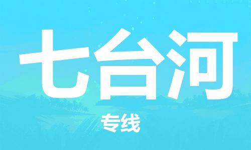 佛山到七臺河物流專線_佛山至七臺河物流公司_佛山到七臺河貨運專線 佛山到七臺河物流專線_佛山至七臺河物流公司_佛山到七臺河貨運專線