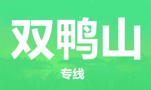 佛山到雙鴨山物流專線_佛山至雙鴨山物流公司_佛山到雙鴨山貨運(yùn)專線 佛山到雙鴨山物流專線_佛山至雙鴨山物流公司_佛山到雙鴨山貨運(yùn)專線