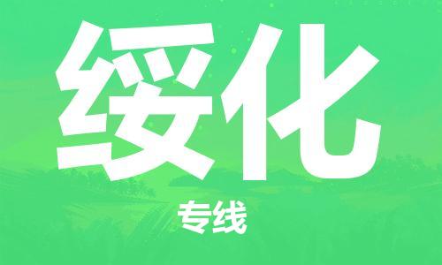 佛山到綏化物流專線_佛山至綏化物流公司_佛山到綏化貨運(yùn)專線 佛山到綏化物流專線_佛山至綏化物流公司_佛山到綏化貨運(yùn)專線