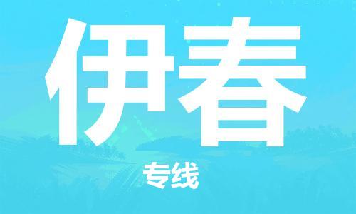 佛山到伊春物流專線_佛山至伊春物流公司_佛山到伊春貨運(yùn)專線 佛山到伊春物流專線_佛山至伊春物流公司_佛山到伊春貨運(yùn)專線