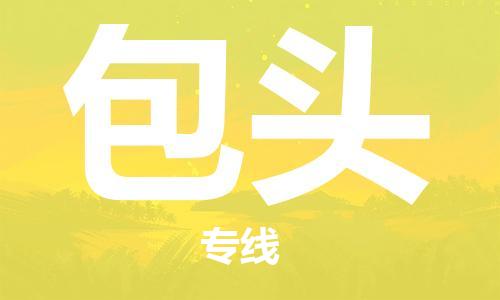 廣州到包頭物流公司|廣州至包頭貨運專線 廣州到包頭物流公司|廣州至包頭貨運專線