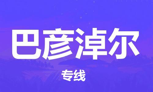 佛山到巴彥淖爾物流專(zhuān)線(xiàn)_佛山至巴彥淖爾物流公司_佛山到巴彥淖爾貨運(yùn)專(zhuān)線(xiàn) 佛山到巴彥淖爾物流專(zhuān)線(xiàn)_佛山至巴彥淖爾物流公司_佛山到巴彥淖爾貨運(yùn)專(zhuān)線(xiàn)