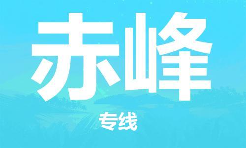 佛山到赤峰物流專線_佛山至赤峰物流公司_佛山到赤峰貨運(yùn)專線 佛山到赤峰物流專線_佛山至赤峰物流公司_佛山到赤峰貨運(yùn)專線