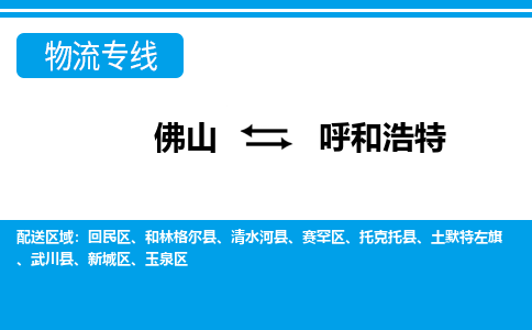 佛山到呼和浩特物流專(zhuān)線(xiàn)_佛山至呼和浩特物流公司_佛山到呼和浩特貨運(yùn)專(zhuān)線(xiàn) 佛山到呼和浩特物流專(zhuān)線(xiàn)_佛山至呼和浩特物流公司_佛山到呼和浩特貨運(yùn)專(zhuān)線(xiàn)