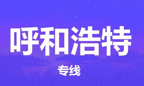 廣州到呼和浩特物流公司|廣州至呼和浩特貨運(yùn)專線 廣州到呼和浩特物流公司|廣州至呼和浩特貨運(yùn)專線