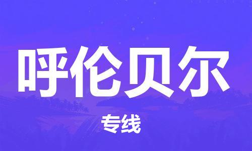 佛山到呼倫貝爾物流專線_佛山至呼倫貝爾物流公司_佛山到呼倫貝爾貨運(yùn)專線 佛山到呼倫貝爾物流專線_佛山至呼倫貝爾物流公司_佛山到呼倫貝爾貨運(yùn)專線