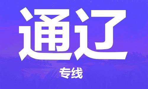 佛山到通遼物流專線_佛山至通遼物流公司_佛山到通遼貨運(yùn)專線 佛山到通遼物流專線_佛山至通遼物流公司_佛山到通遼貨運(yùn)專線