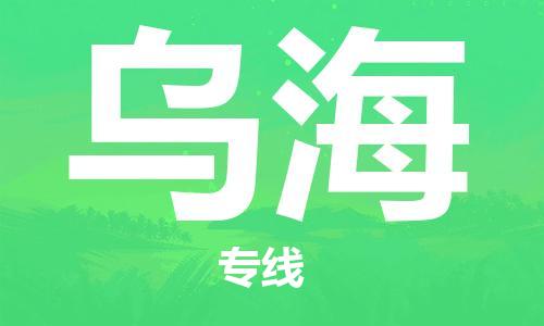 佛山到烏海物流專線_佛山至烏海物流公司_佛山到烏海貨運(yùn)專線 佛山到烏海物流專線_佛山至烏海物流公司_佛山到烏海貨運(yùn)專線