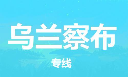 廣州到烏蘭察布物流公司|廣州至烏蘭察布貨運(yùn)專線 廣州到烏蘭察布物流公司|廣州至烏蘭察布貨運(yùn)專線