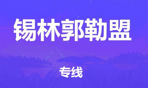 佛山到錫林郭勒盟物流專線_佛山至錫林郭勒盟物流公司_佛山到錫林郭勒盟貨運專線 佛山到錫林郭勒盟物流專線_佛山至錫林郭勒盟物流公司_佛山到錫林郭勒盟貨運專線