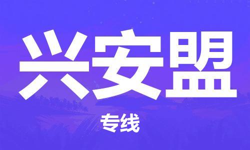 佛山到興安盟物流專線_佛山至興安盟物流公司_佛山到興安盟貨運(yùn)專線 佛山到興安盟物流專線_佛山至興安盟物流公司_佛山到興安盟貨運(yùn)專線