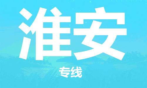 佛山到淮安物流專(zhuān)線_佛山至淮安物流公司_佛山到淮安貨運(yùn)專(zhuān)線 佛山到淮安物流專(zhuān)線_佛山至淮安物流公司_佛山到淮安貨運(yùn)專(zhuān)線