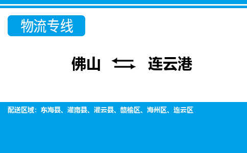 佛山到連云港物流專線_佛山至連云港物流公司_佛山到連云港貨運(yùn)專線 佛山到連云港物流專線_佛山至連云港物流公司_佛山到連云港貨運(yùn)專線