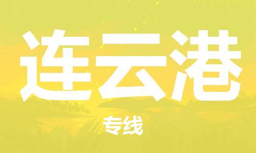 廣州到連云港物流公司|廣州至連云港貨運(yùn)專線 廣州到連云港物流公司|廣州至連云港貨運(yùn)專線