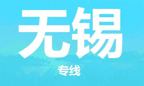 廣州到無錫物流公司|廣州至無錫貨運專線 廣州到無錫物流公司|廣州至無錫貨運專線