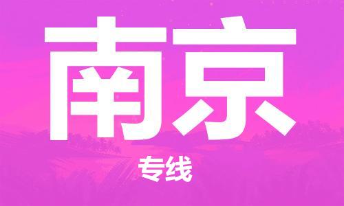 佛山到南京物流專線_佛山至南京物流公司_佛山到南京貨運專線 佛山到南京物流專線_佛山至南京物流公司_佛山到南京貨運專線