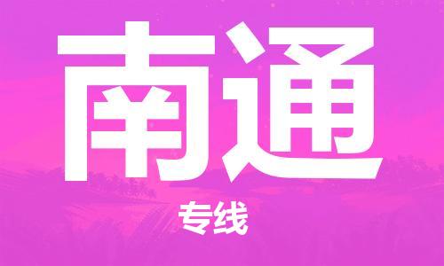 佛山到南通物流專線_佛山至南通物流公司_佛山到南通貨運(yùn)專線 佛山到南通物流專線_佛山至南通物流公司_佛山到南通貨運(yùn)專線