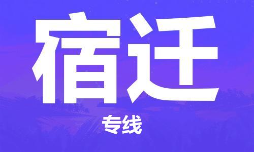佛山到宿遷物流專線_佛山至宿遷物流公司_佛山到宿遷貨運專線 佛山到宿遷物流專線_佛山至宿遷物流公司_佛山到宿遷貨運專線