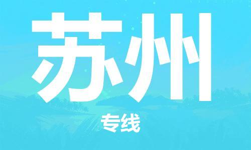 廣州到蘇州物流公司|廣州至蘇州貨運(yùn)專線 廣州到蘇州物流公司|廣州至蘇州貨運(yùn)專線