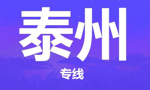 廣州到泰州物流公司|廣州至泰州貨運(yùn)專線 廣州到泰州物流公司|廣州至泰州貨運(yùn)專線