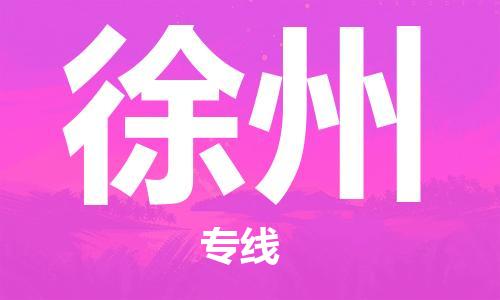廣州到徐州物流公司|廣州至徐州貨運(yùn)專線 廣州到徐州物流公司|廣州至徐州貨運(yùn)專線