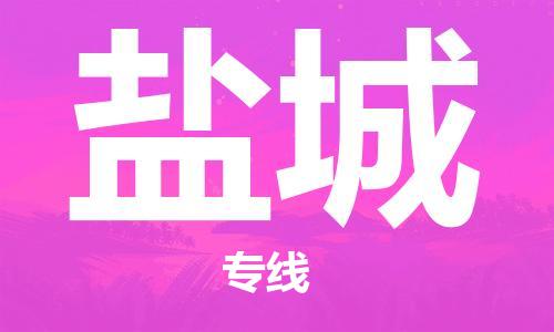 佛山到鹽城物流專線_佛山至鹽城物流公司_佛山到鹽城貨運(yùn)專線 佛山到鹽城物流專線_佛山至鹽城物流公司_佛山到鹽城貨運(yùn)專線