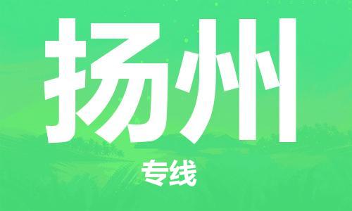 廣州到揚(yáng)州物流公司|廣州至揚(yáng)州貨運(yùn)專線 廣州到揚(yáng)州物流公司|廣州至揚(yáng)州貨運(yùn)專線