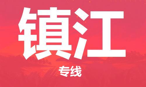 佛山到鎮(zhèn)江物流專線_佛山至鎮(zhèn)江物流公司_佛山到鎮(zhèn)江貨運專線 佛山到鎮(zhèn)江物流專線_佛山至鎮(zhèn)江物流公司_佛山到鎮(zhèn)江貨運專線