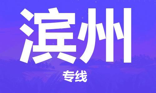 佛山到濱州物流專線_佛山至濱州物流公司_佛山到濱州貨運(yùn)專線 佛山到濱州物流專線_佛山至濱州物流公司_佛山到濱州貨運(yùn)專線