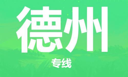 廣州到德州物流公司|廣州至德州貨運(yùn)專線 廣州到德州物流公司|廣州至德州貨運(yùn)專線