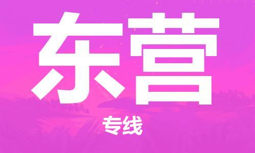 佛山到東營物流專線_佛山至東營物流公司_佛山到東營貨運(yùn)專線 佛山到東營物流專線_佛山至東營物流公司_佛山到東營貨運(yùn)專線