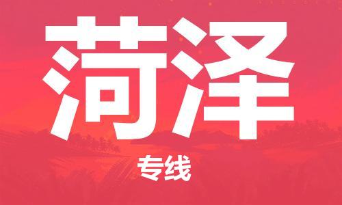 廣州到菏澤物流公司|廣州至菏澤貨運專線 廣州到菏澤物流公司|廣州至菏澤貨運專線