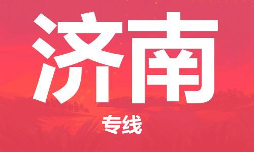 佛山到濟南物流專線_佛山至濟南物流公司_佛山到濟南貨運專線 佛山到濟南物流專線_佛山至濟南物流公司_佛山到濟南貨運專線