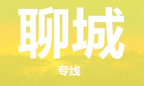 佛山到聊城物流專線_佛山至聊城物流公司_佛山到聊城貨運專線 佛山到聊城物流專線_佛山至聊城物流公司_佛山到聊城貨運專線