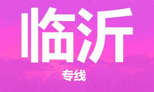 佛山到臨沂物流專線_佛山至臨沂物流公司_佛山到臨沂貨運專線 佛山到臨沂物流專線_佛山至臨沂物流公司_佛山到臨沂貨運專線