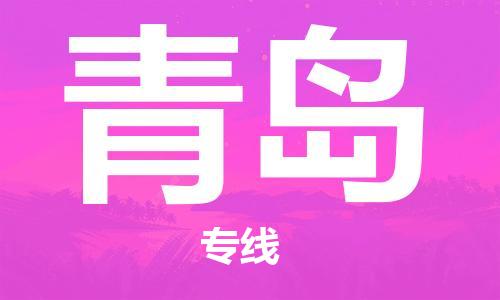 佛山到青島物流專線_佛山至青島物流公司_佛山到青島貨運專線 佛山到青島物流專線_佛山至青島物流公司_佛山到青島貨運專線