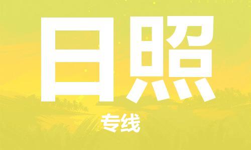 佛山到日照物流專線_佛山至日照物流公司_佛山到日照貨運專線 佛山到日照物流專線_佛山至日照物流公司_佛山到日照貨運專線